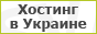 Хостинг, регистрация доменов, качественный сервис