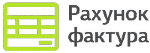 Рахунок-фактура